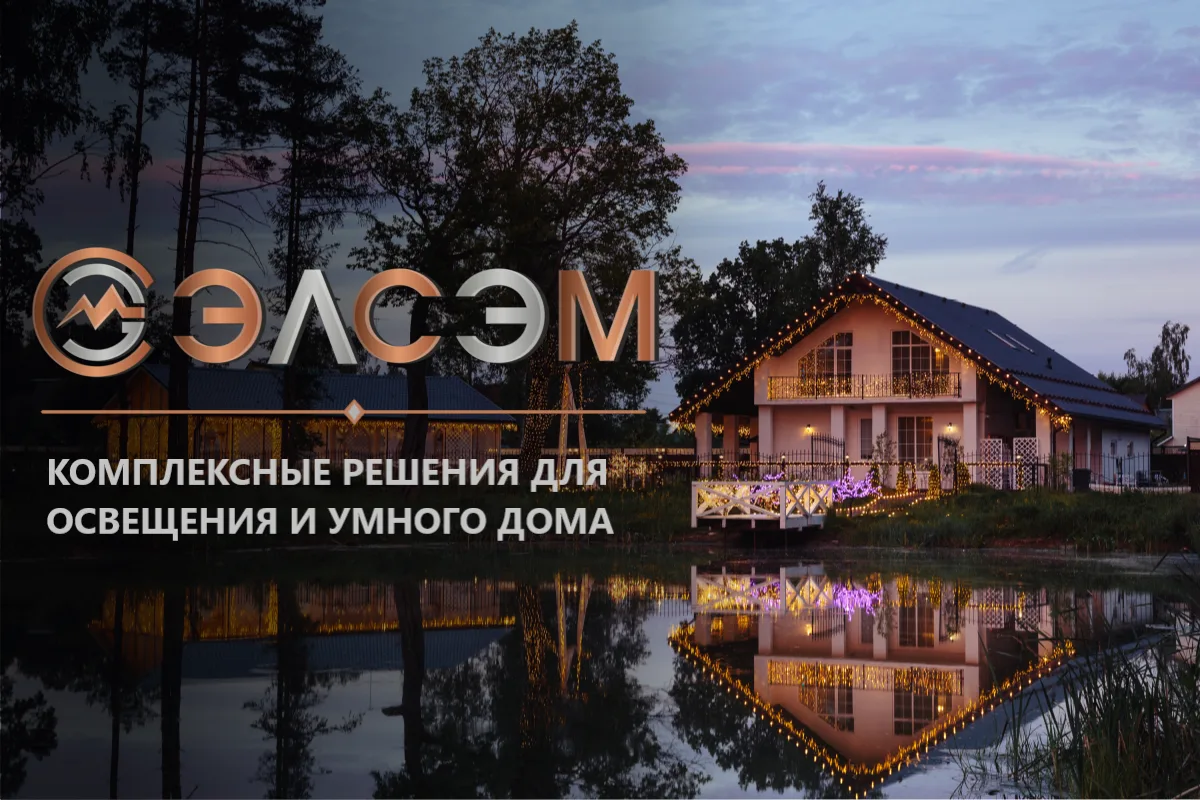 Объект компании СЭМ